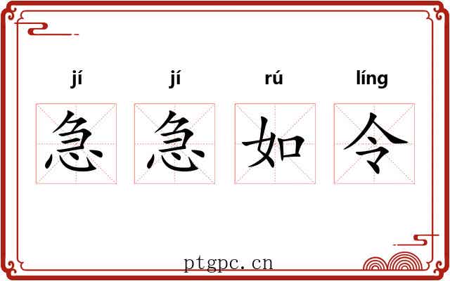 急急如令 急急如令