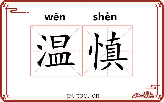 温慎