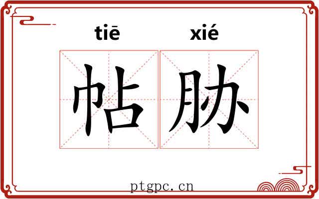 帖胁 帖胁