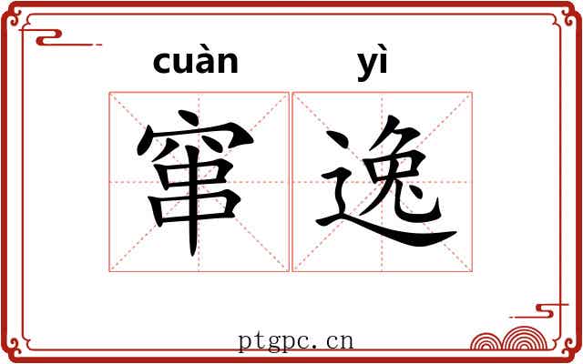 窜逸