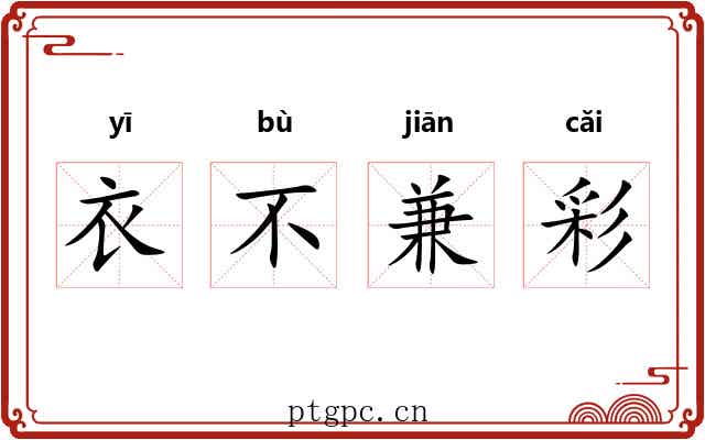 衣不兼彩 衣不兼彩