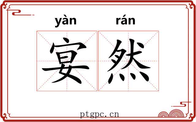 宴然 宴然
