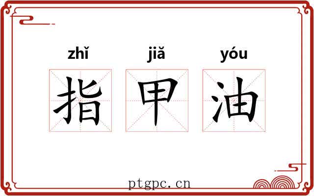 指甲油