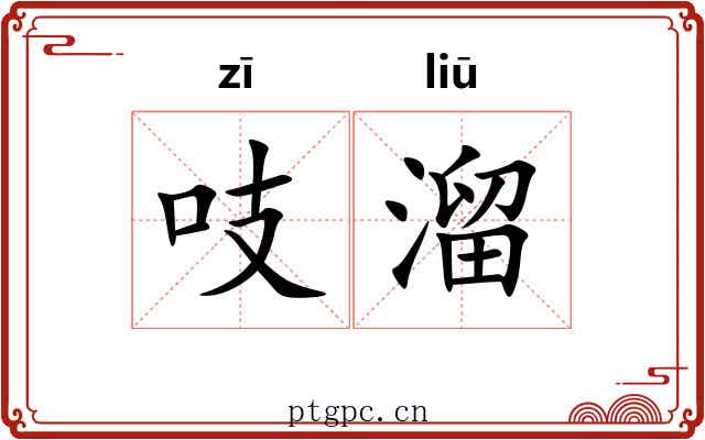 吱溜