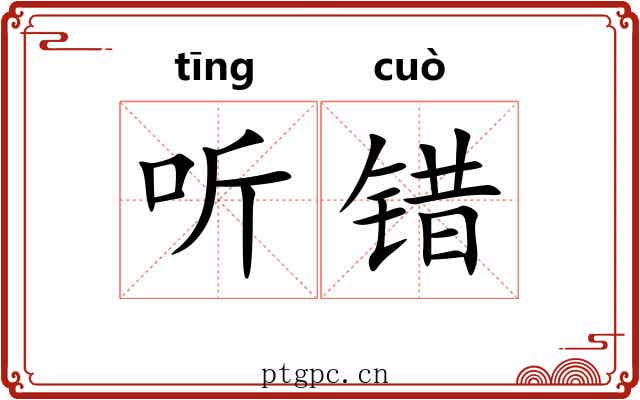 听错