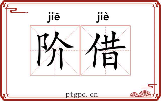 阶借