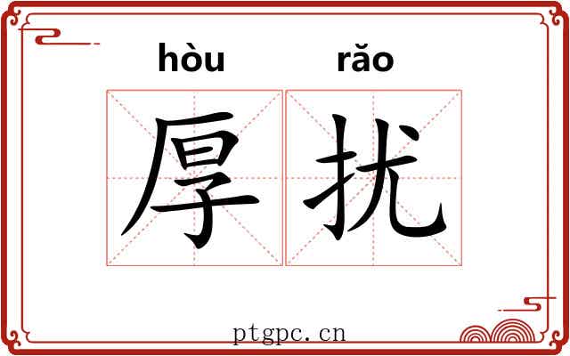 厚扰 厚扰