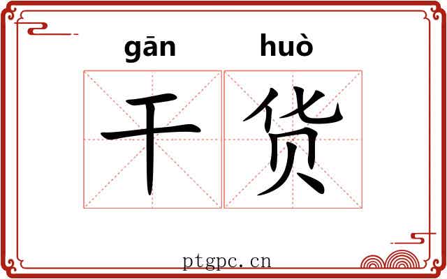 干货