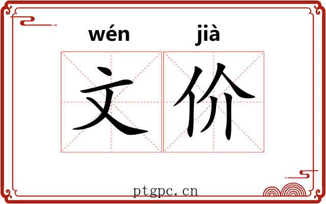 文价