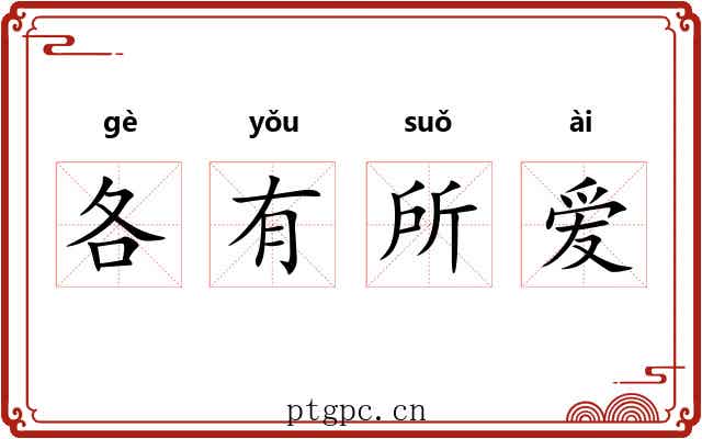 各有所爱 各有所爱