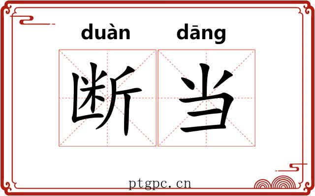 断当
