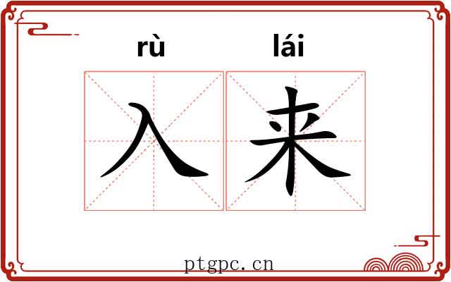 入来
