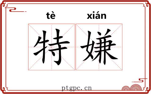 特嫌 特嫌