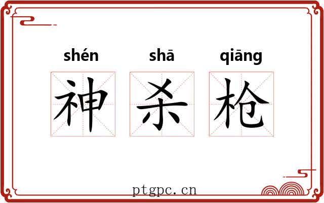 神杀枪