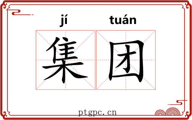 集团