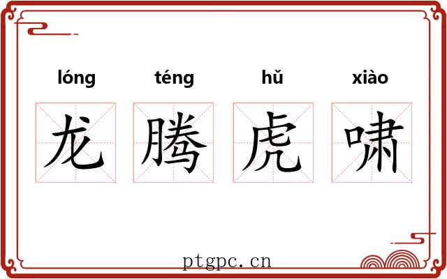 龙腾虎啸 龙腾虎啸