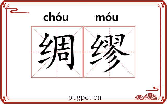 绸缪