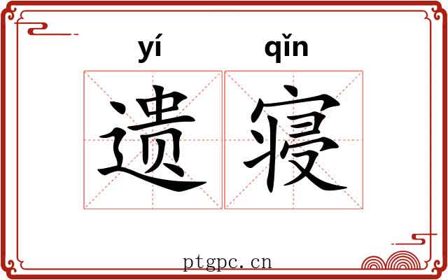 遗寝