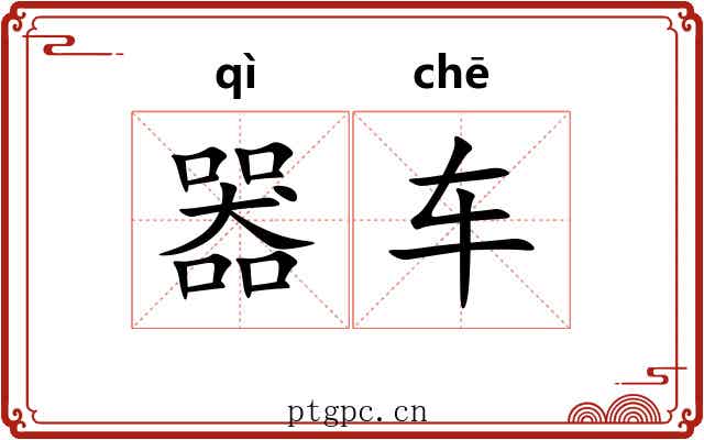 器车