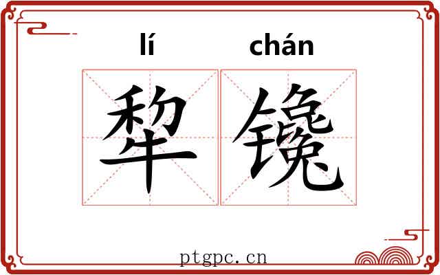 犂镵