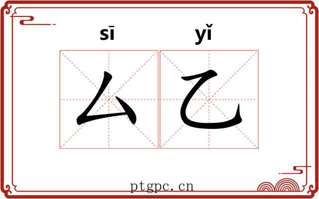 厶乙