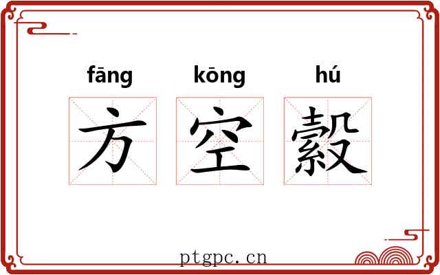方空縠