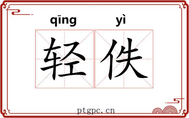 轻佚