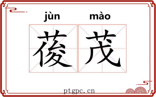 葰茂