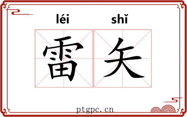 雷矢