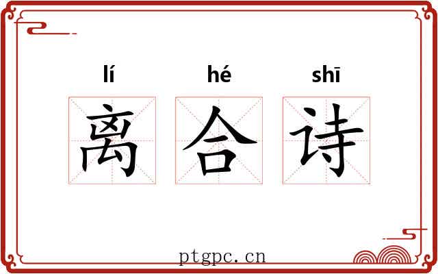 离合诗