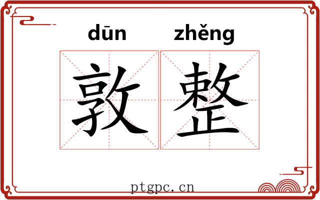 敦整