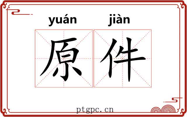 原件