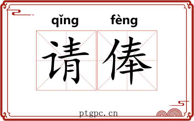 请俸 请俸