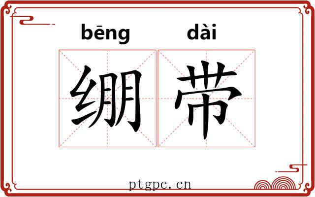 绷带 绷带