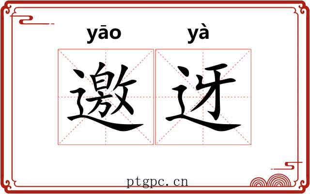 邀迓