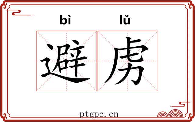 避虏