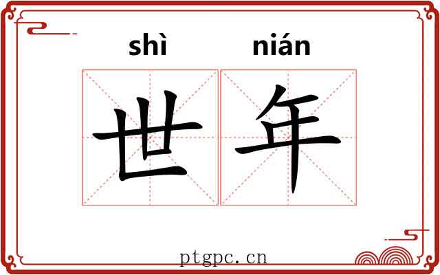 世年