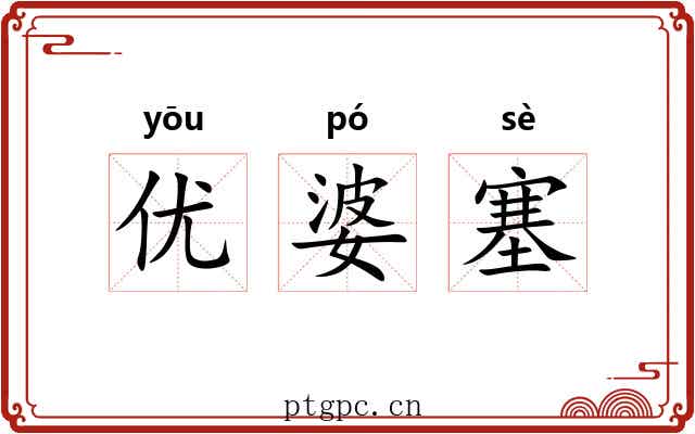 优婆塞