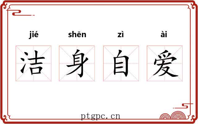 洁身自爱