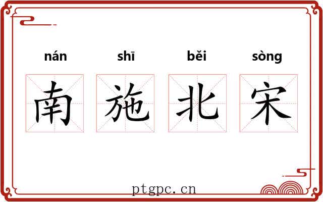 南施北宋 南施北宋