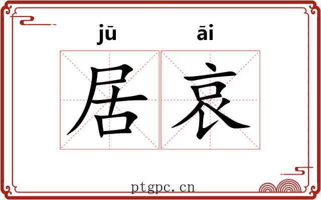 居哀