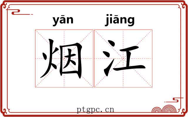 烟江