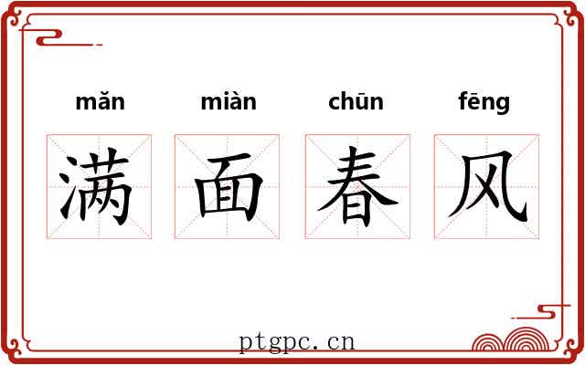 满面春风 满面春风