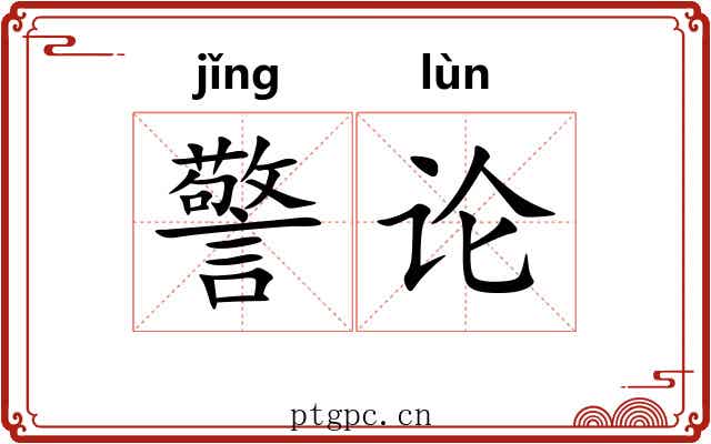警论 警论