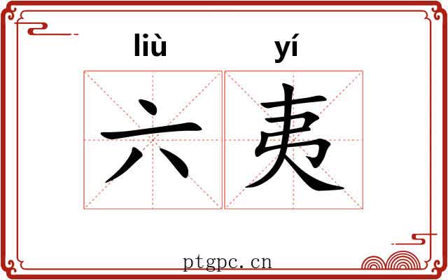 六夷 六夷