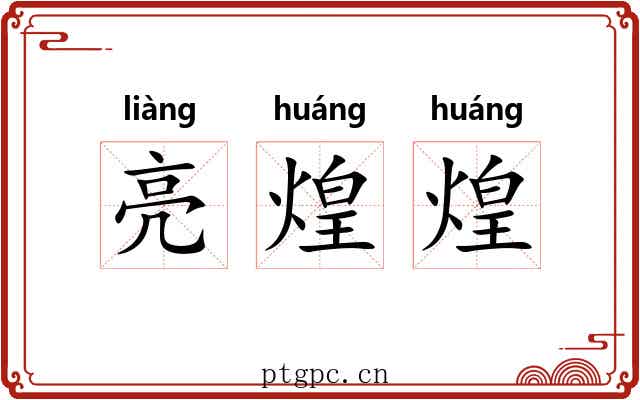 亮煌煌