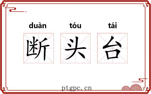 断头台