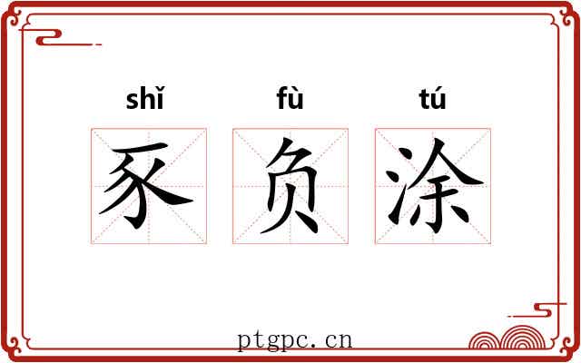 豕负涂 豕负涂