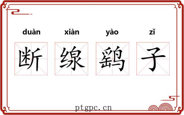断缐鹞子 断缐鹞子