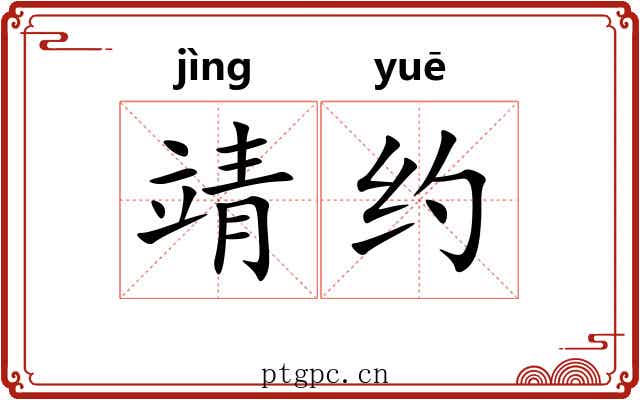 靖约